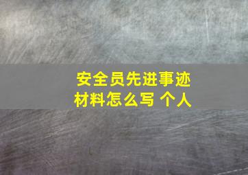 安全员先进事迹材料怎么写 个人